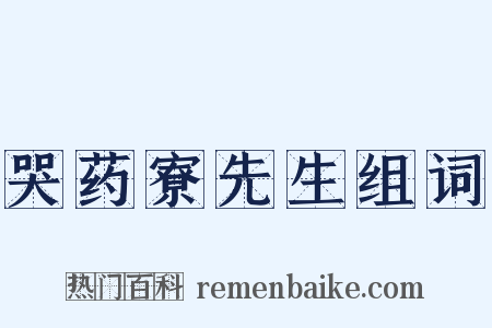 哭药寮先生组词是什么意思的图片